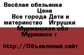 Весёлая обезьянка Fingerlings Monkey › Цена ­ 1 990 - Все города Дети и материнство » Игрушки   . Мурманская обл.,Мурманск г.